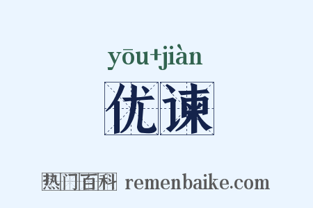 优谏是什么意思的图片